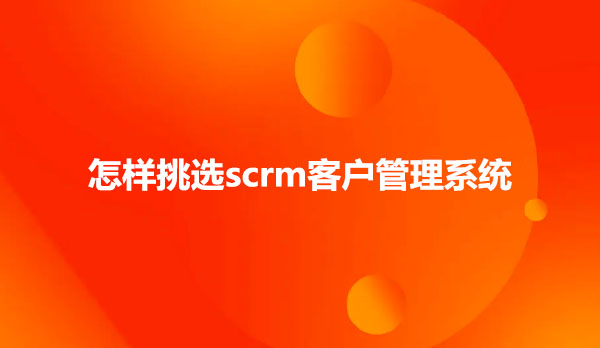 scrm客户管理系统
