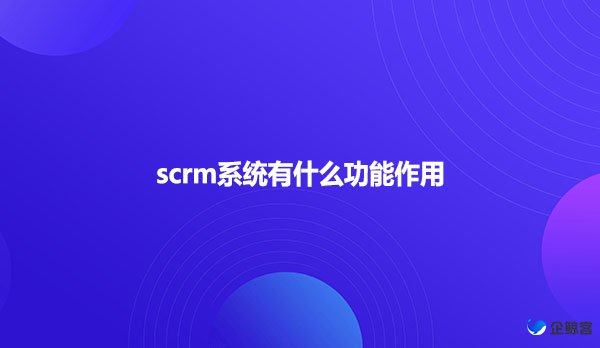 scrm系统如何运营私域流量