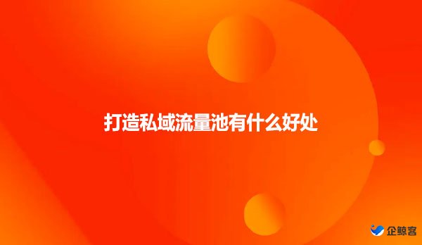 打造私域流量池有什么好处