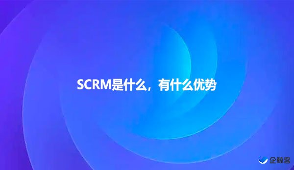 SCRM是什么，有什么优势