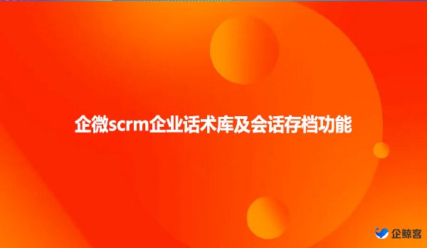 企微scrm企业话术库及会话存档功能