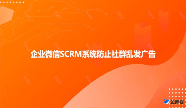 企业微信SCRM系统防止社群乱发广告