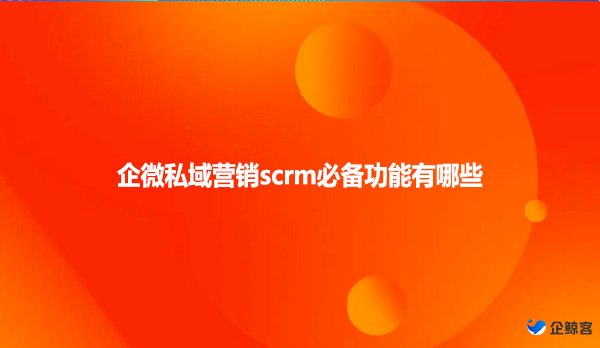 企微私域营销scrm必备功能有哪些