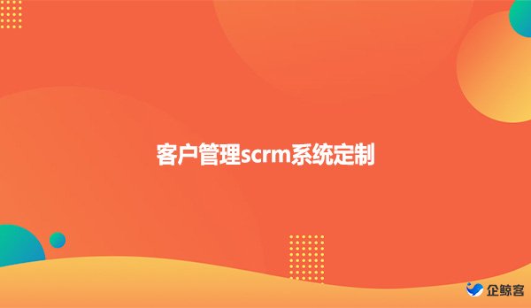 客户管理scrm系统定制