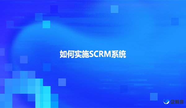 如何实施SCRM系统