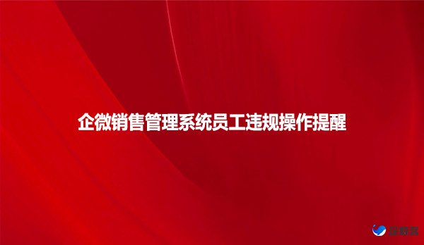 企微销售管理系统员工违规操作提醒