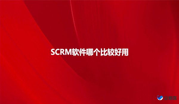 SCRM软件哪个比较好用