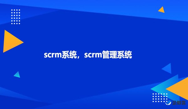 scrm系统，scrm管理系统！