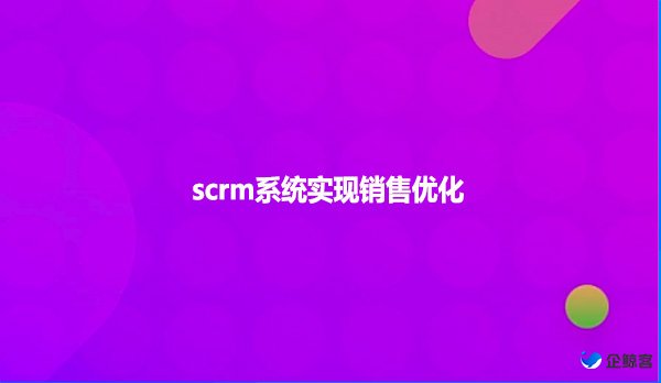 scrm系统实现销售优化
