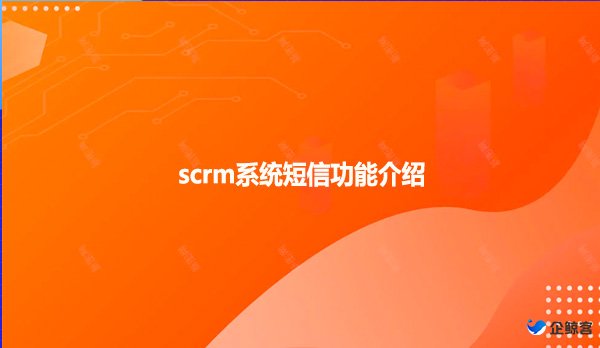 scrm系统短信功能介绍