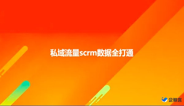 私域流量scrm数据全打通