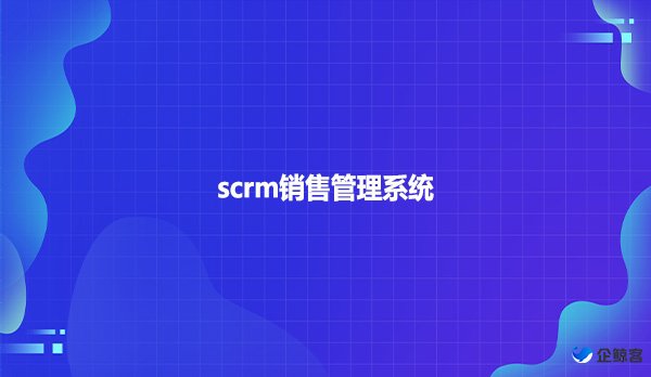 scrm销售管理系统