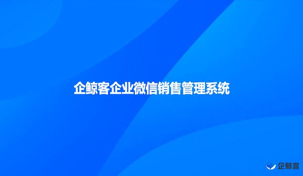 企鲸客企业微信销售管理系统！