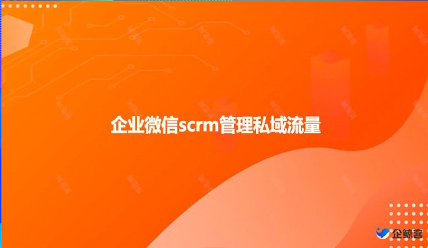 企业微信scrm管理私域流量