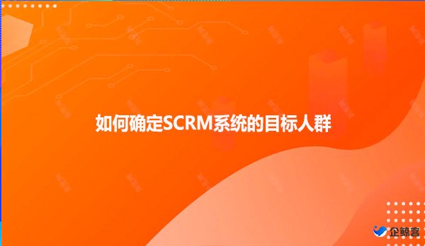 如何确定SCRM系统的目标人群
