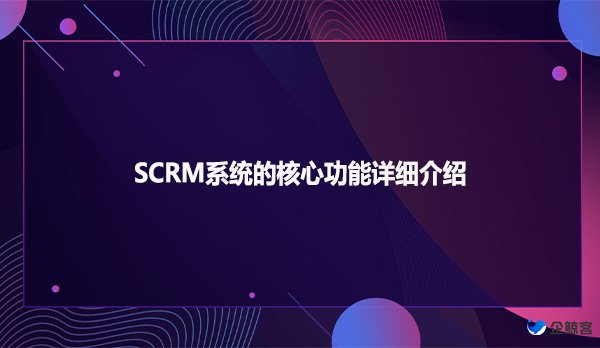 SCRM系统的核心功能详细介绍