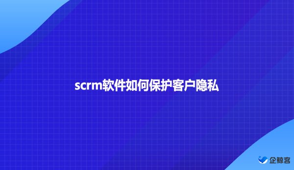 企微私域营销scrm开发哪家强？
