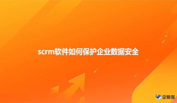 SCRM系统的核心功能详细介绍！