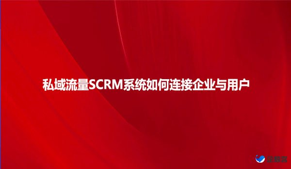 私域流量SCRM系统如何连接企业与用户