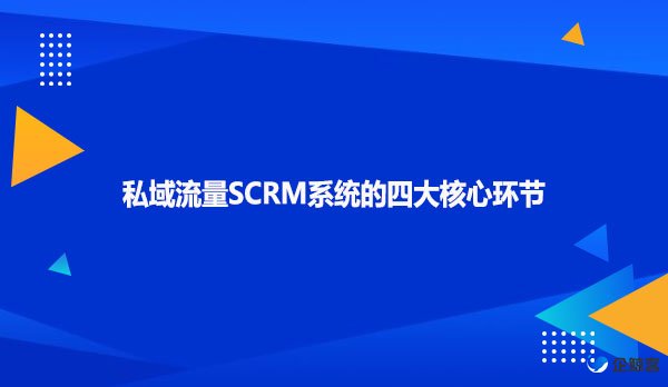 私域流量SCRM系统的四大核心环节
