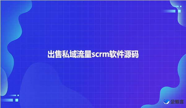 出售私域流量scrm软件源码