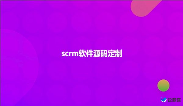 scrm软件源码定制！