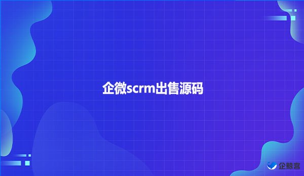 企微scrm出售源码