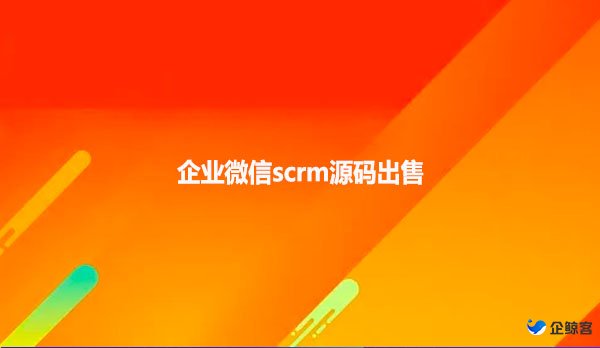 企业微信scrm源码出售