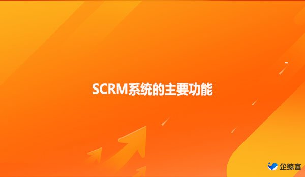 SCRM系统的主要功能