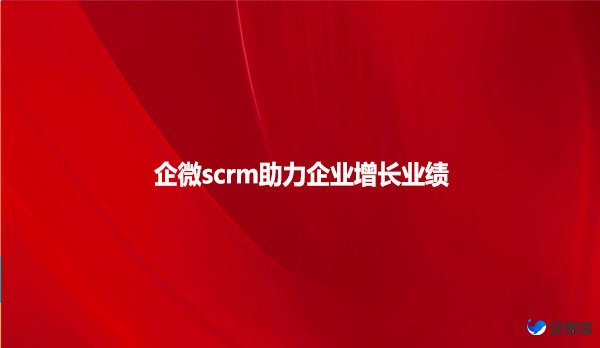 企微scrm助力企业增长业绩