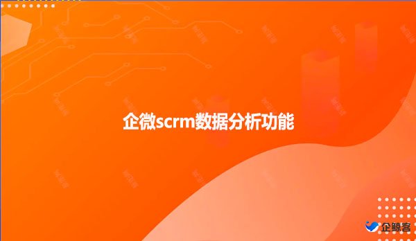 企微scrm数据分析功能