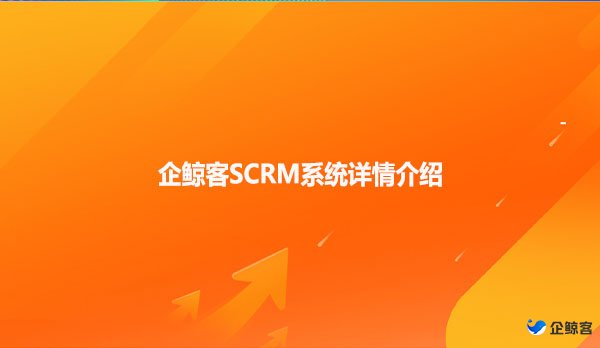 企鲸客SCRM系统详情介绍