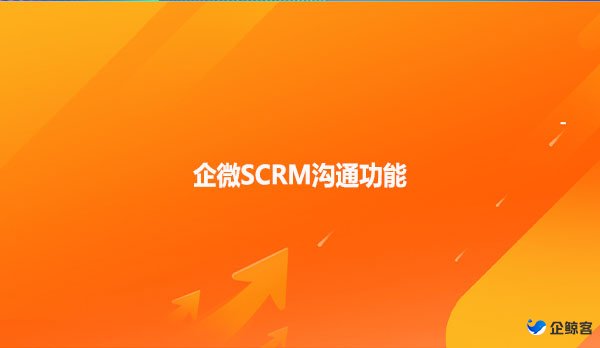 企微SCRM沟通功能