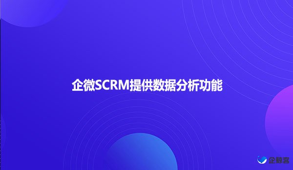 企微SCRM提供数据分析功能