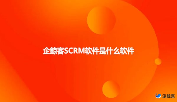 企鲸客SCRM软件是什么软件