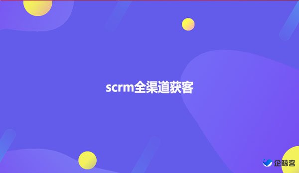 scrm全渠道获客