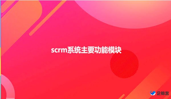 scrm系统主要功能模块
