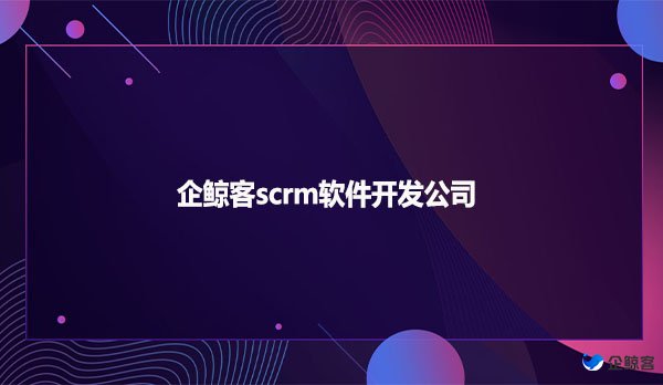 企鲸客scrm软件开发公司