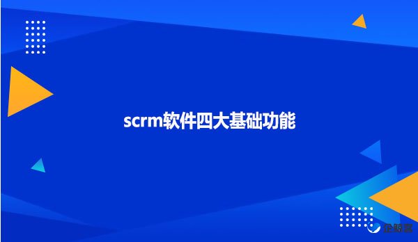 scrm软件四大基础功能