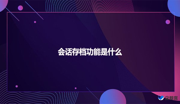 会话存档功能是什么